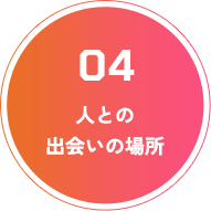 人との 出会いの場所