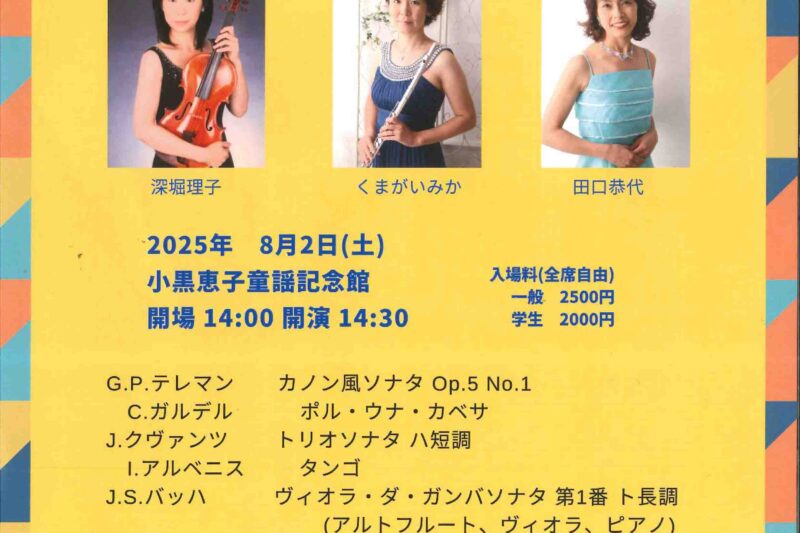 フルート講師、熊谷先生からのお知らせ