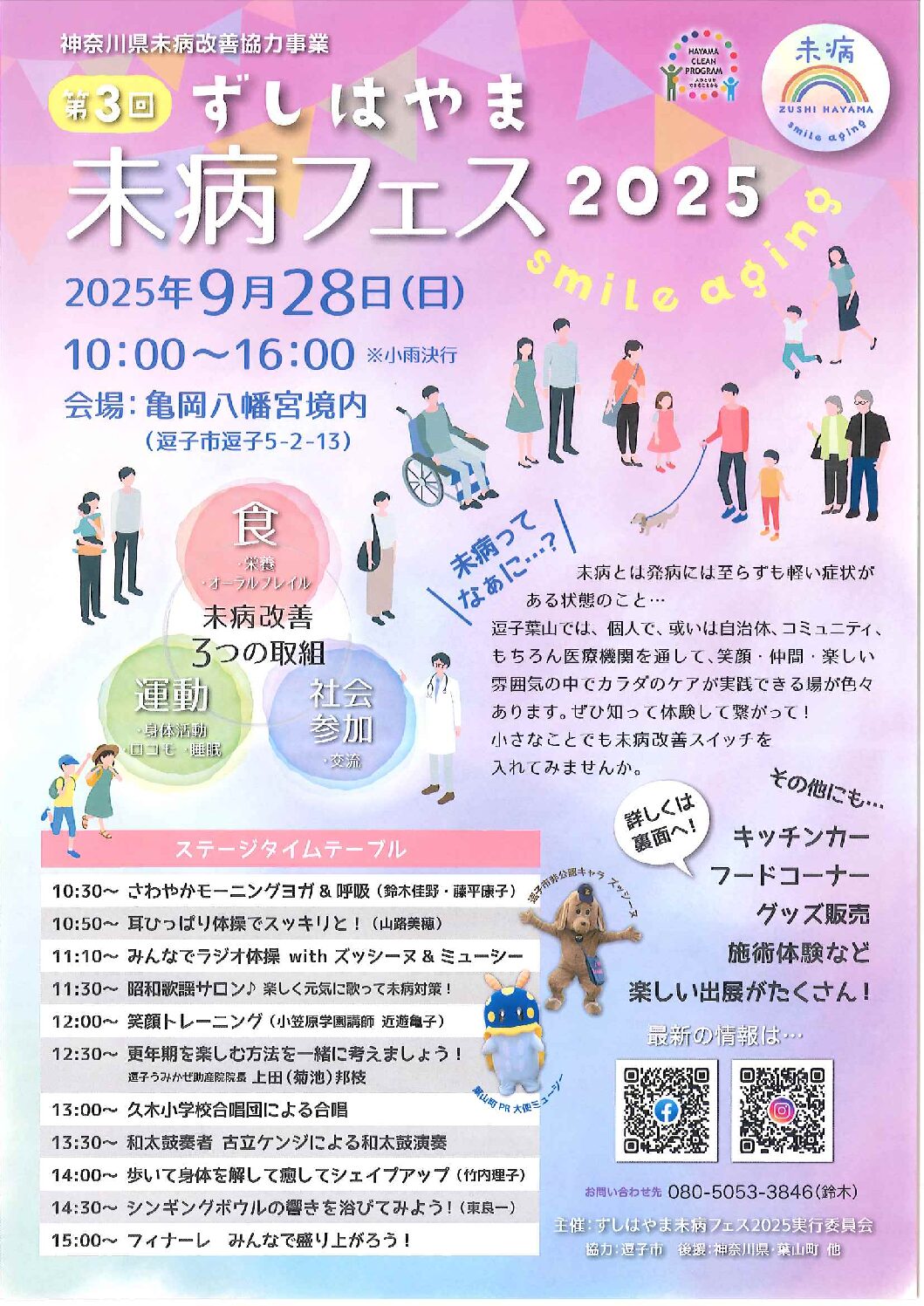 ずしはやま 未病フェス2025 おしらせ