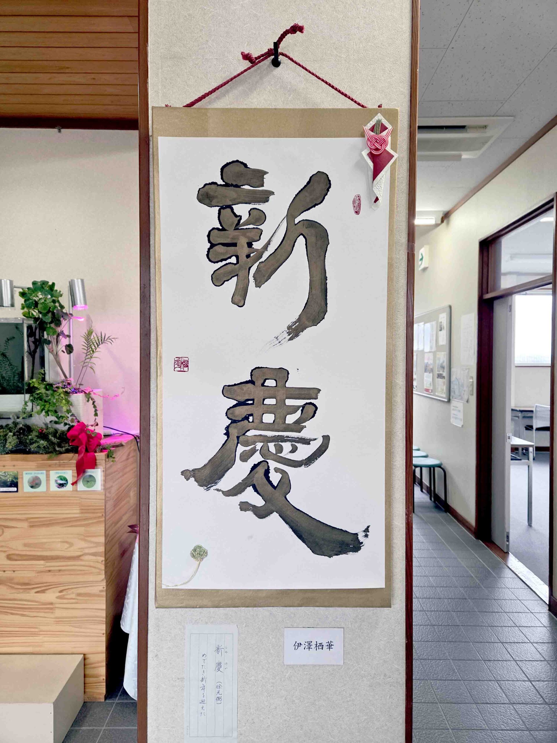 書道講師　伊澤先生の作品展示中